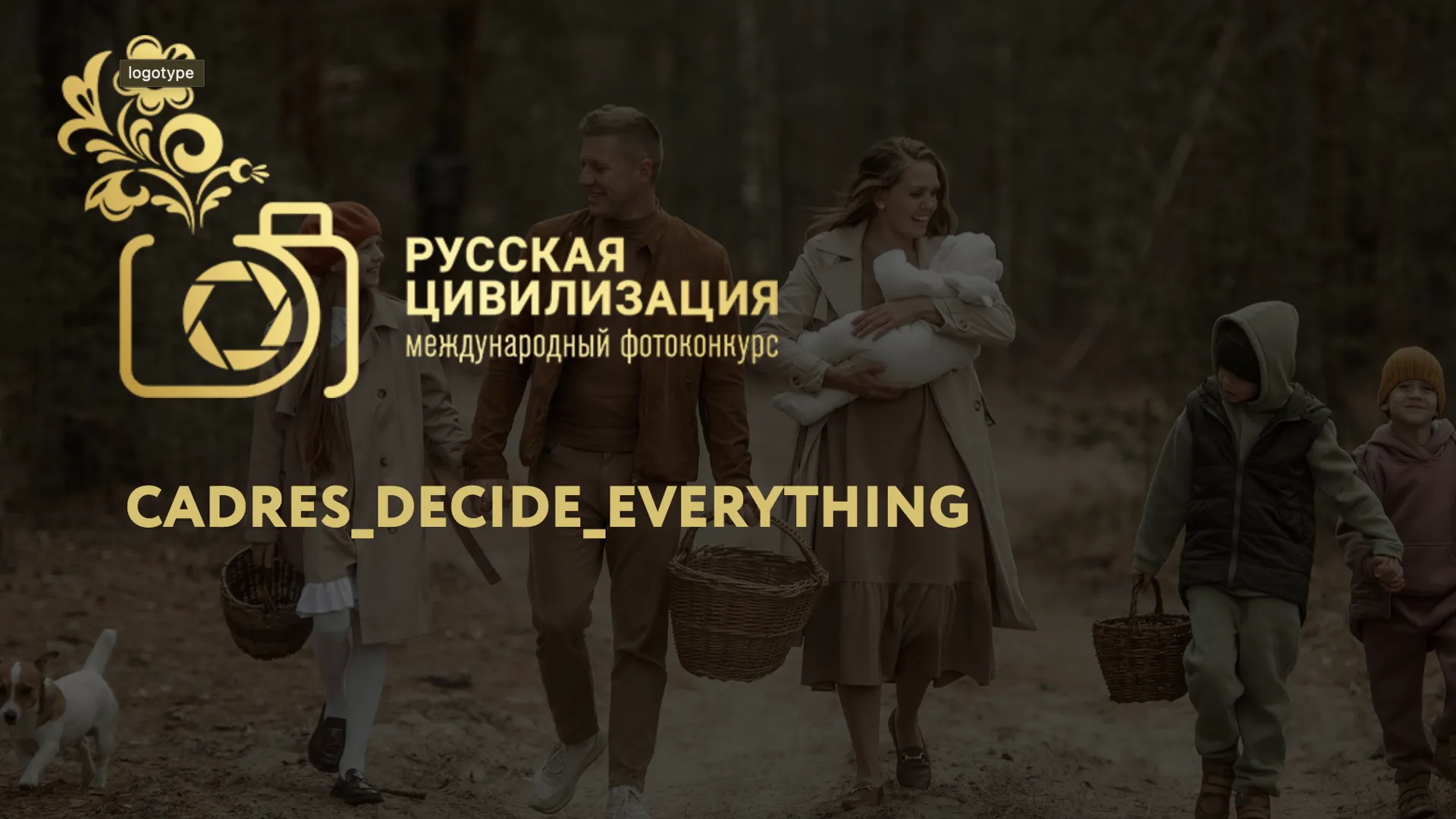 Международный фотоконкурс «Русская цивилизация» пройдет с 12 июня по 12 октября
