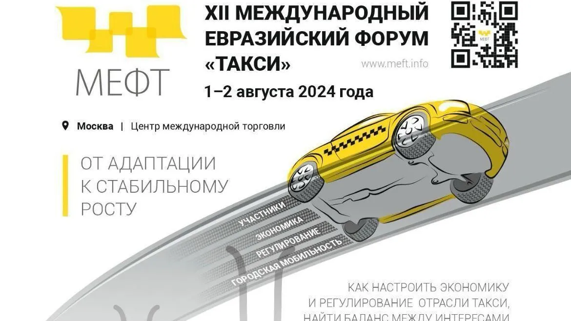 Жителей Подмосковья приглашают на ХII Международный Евразийский форум «Такси»