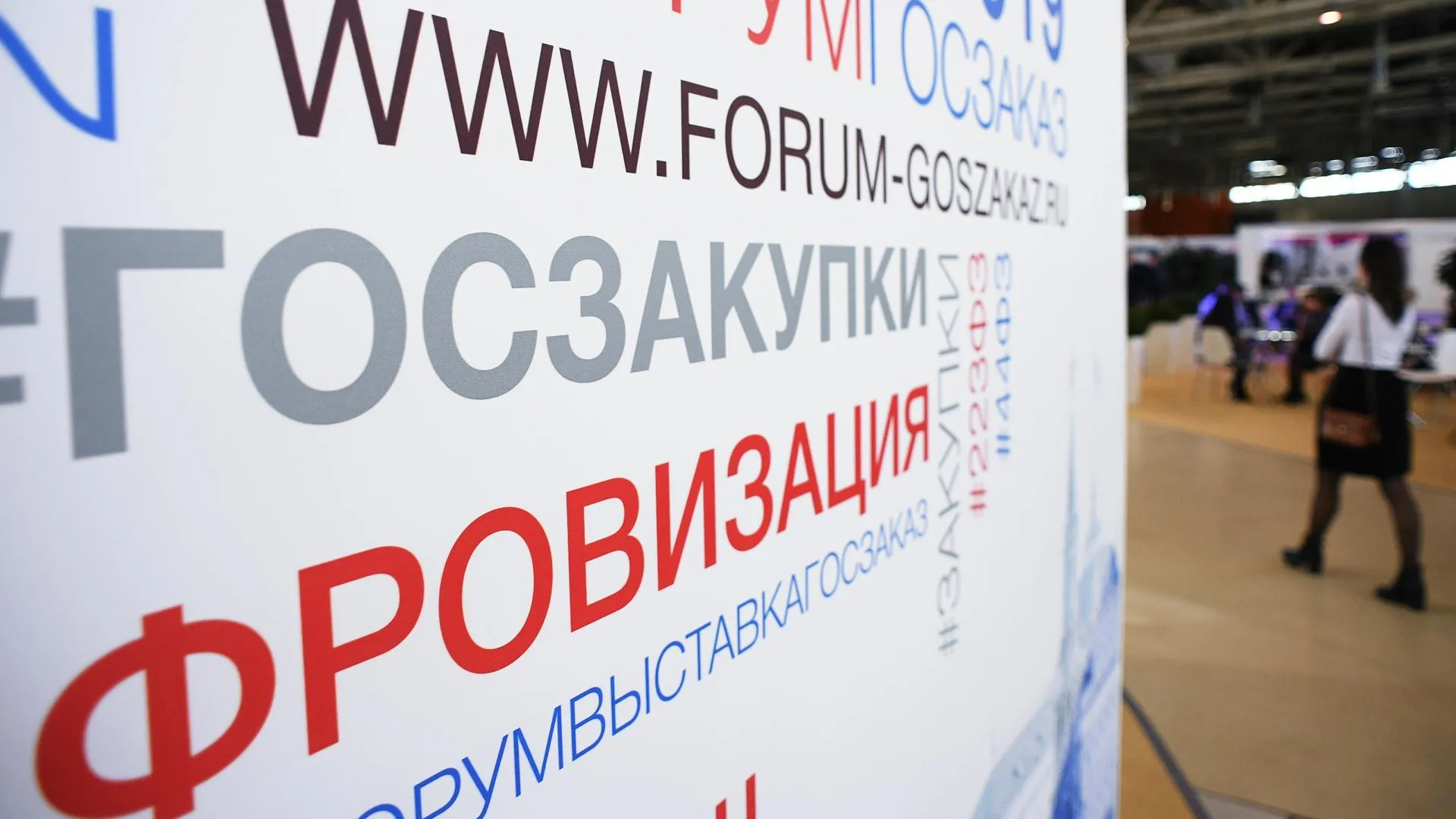 Комитет по конкурентной политике Подмосковья представил разработки на форуме «Госзаказ»
