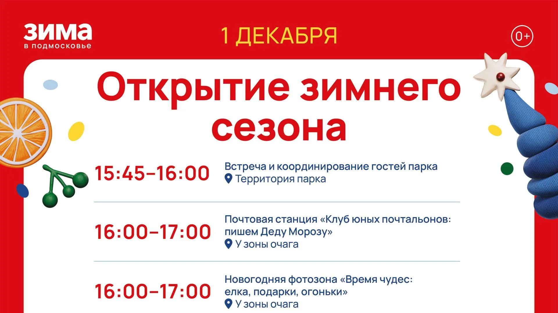 В парке Лосино-Петровского пройдет анимационная программа «Снежные забавы»