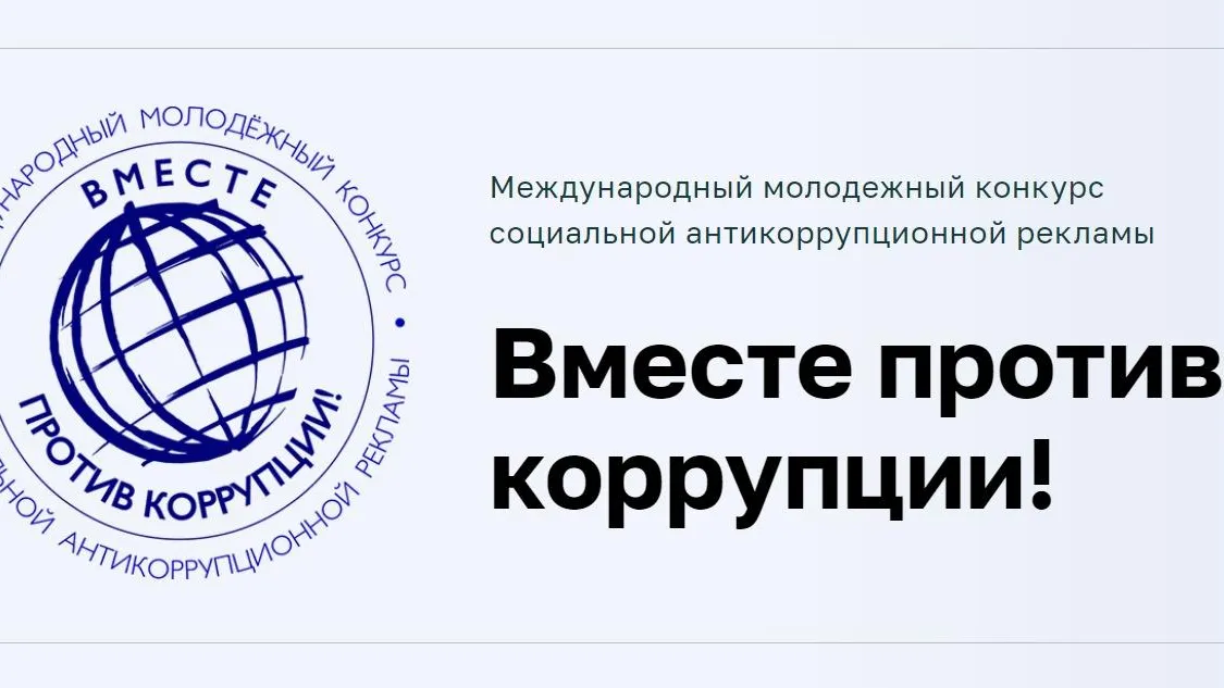 Началось онлайн‑голосование за лучшие работы конкурса «Вместе против коррупции!»