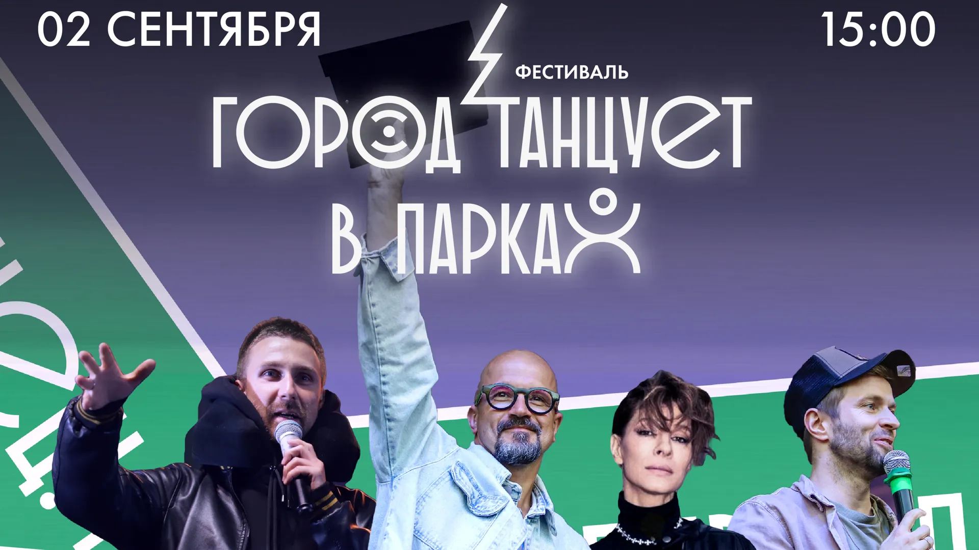 Гала‑концерт фестиваля «Город танцует в парках» пройдет 2 сентября в Балашихе