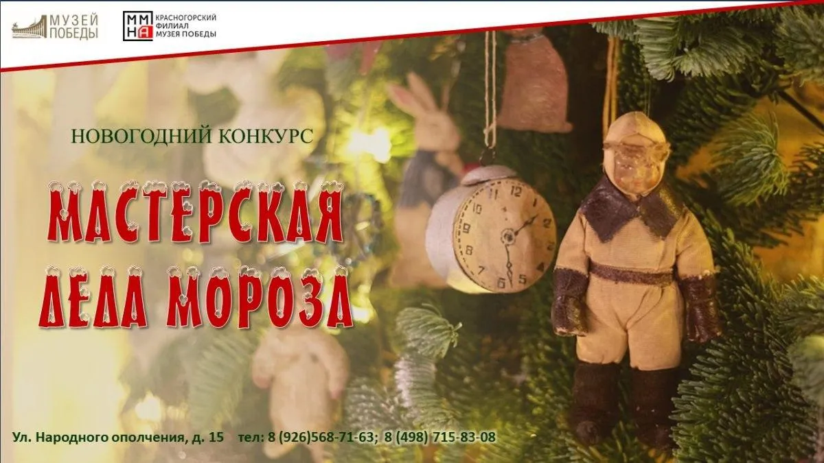 Красногорский филиал Музея Победы соберет новогодние игрушки в подарок бойцам СВО