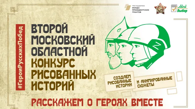 Арт‑конкурс по созданию рисованных и анимированных историй стартовал в Подмосковье