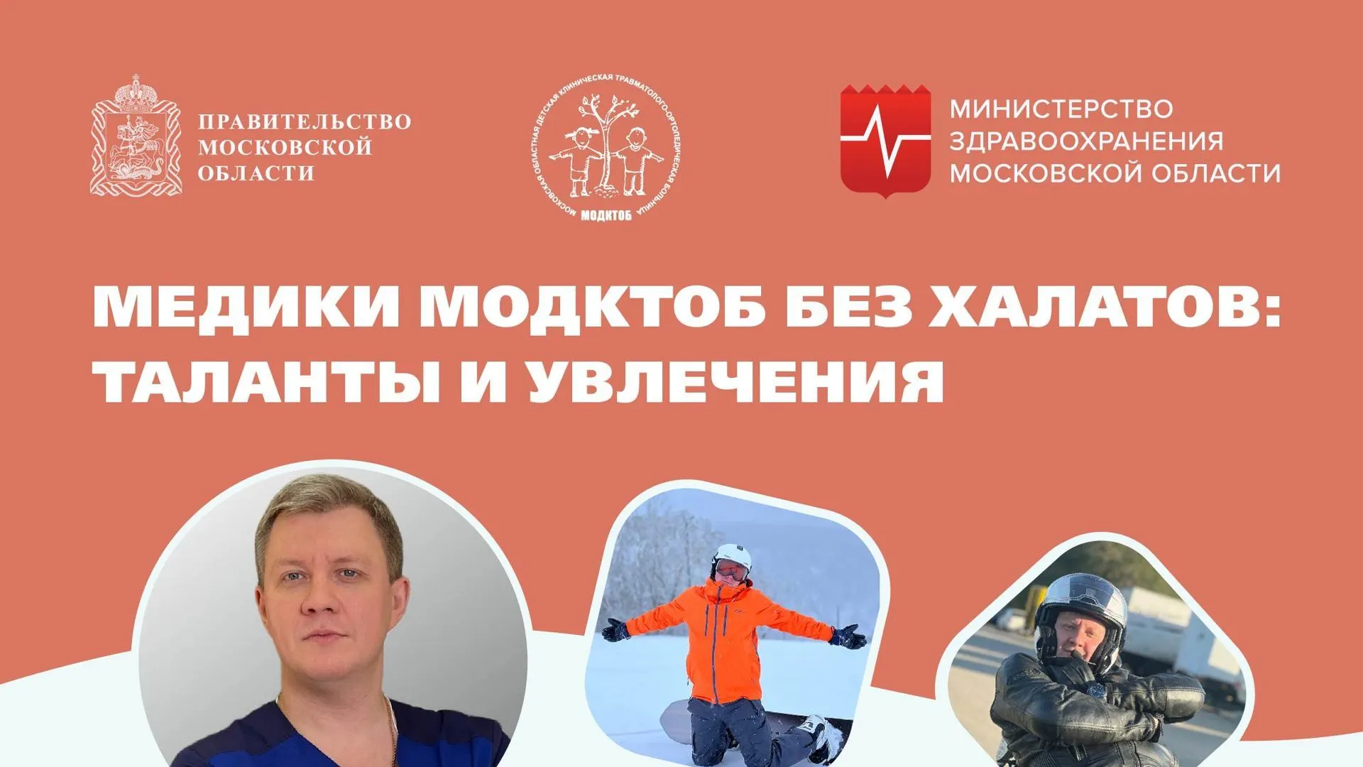 Ко Дню медработника врачи МОДКТОБ рассказали о своих увлечениях вне работы