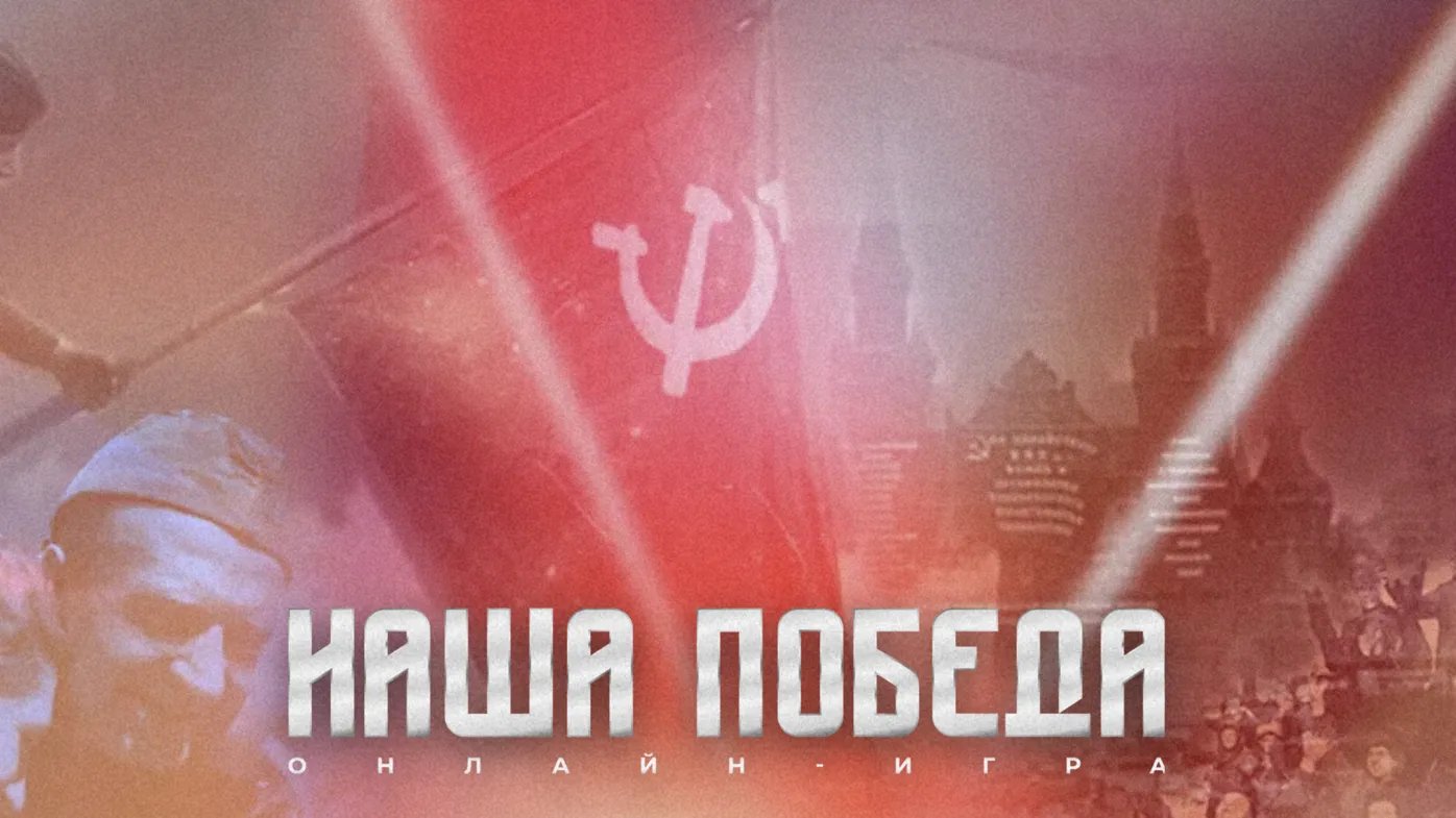 Жители Подмосковья могут поучаствовать в исторической онлайн-игре «Наша Победа»