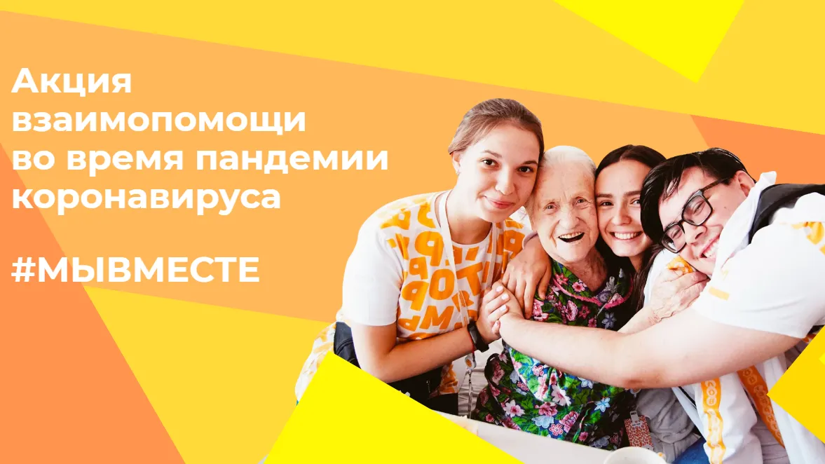 Запущен проект «Мы вместе» для желающих помогать другим при коронавирусе