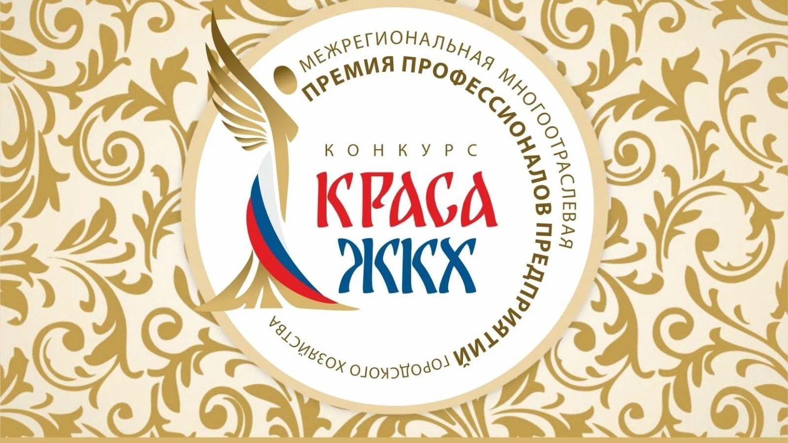 Продолжается прием заявок на Всероссийский конкурс «Краса ЖКХ»