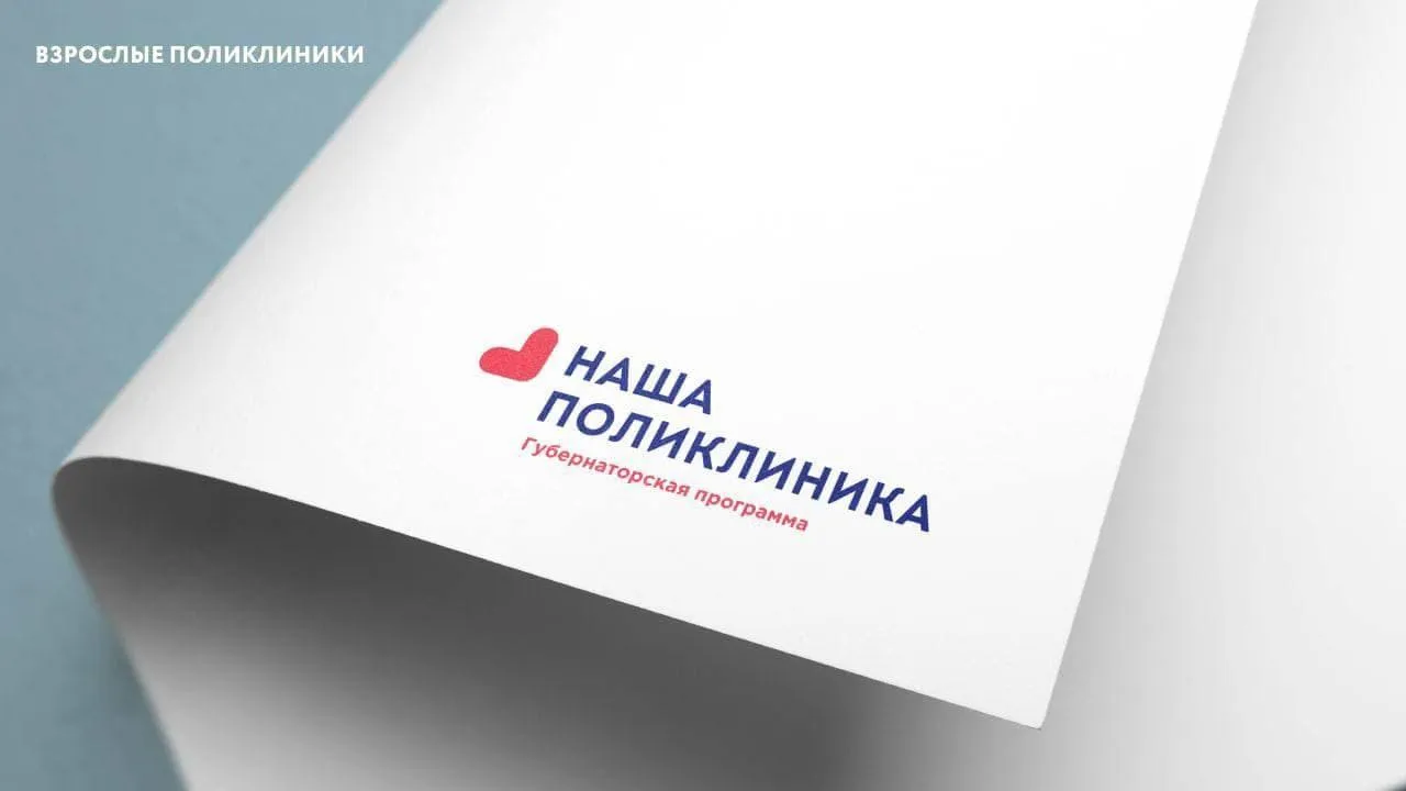 В Подмосковье внедряют новый стандарт модернизации поликлиник