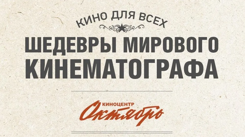 Лучшие фильмы десятилетия покажут в столичном киноцентре «Октябрь»