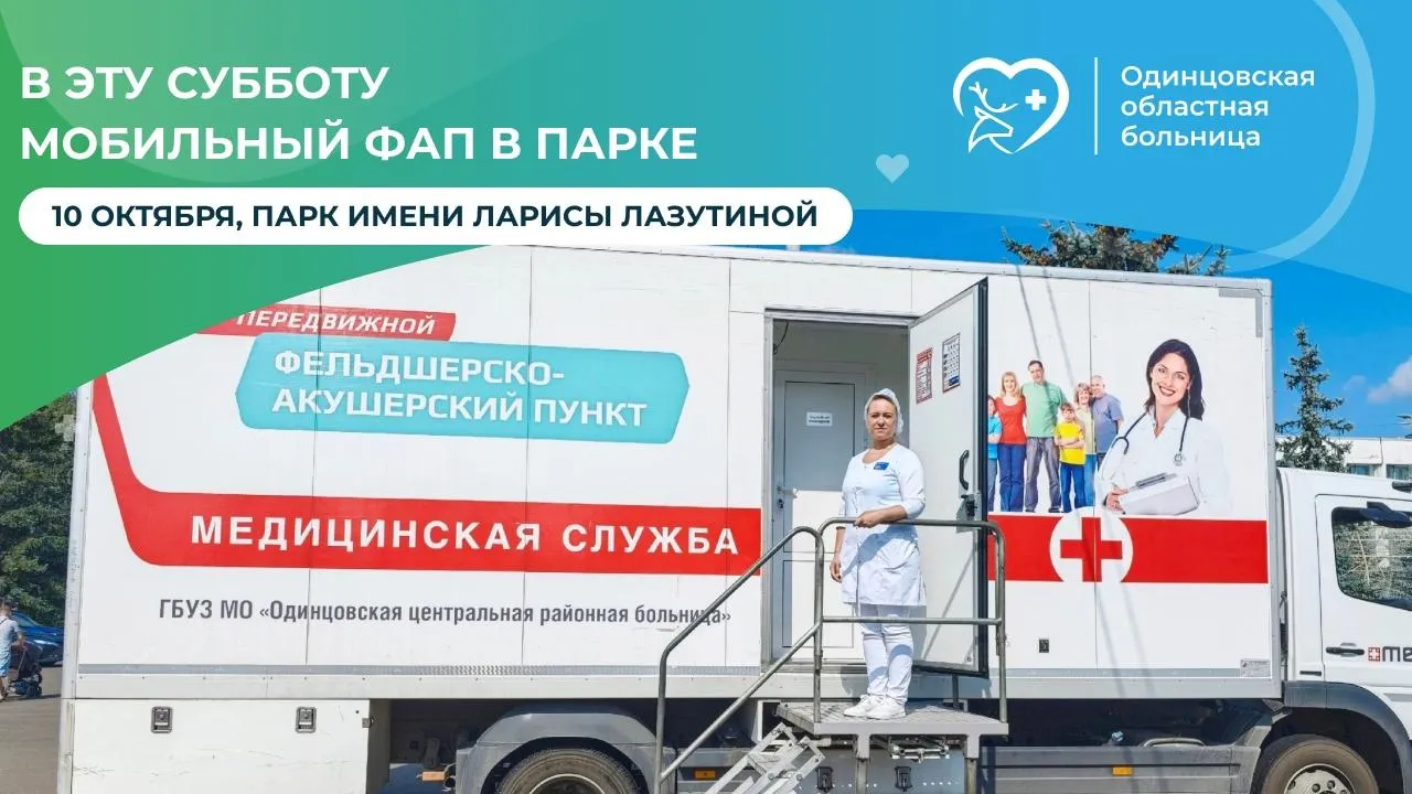 В Одинцове 10 октября откроют мобильный медпункт в парке имени Л. Лазутиной