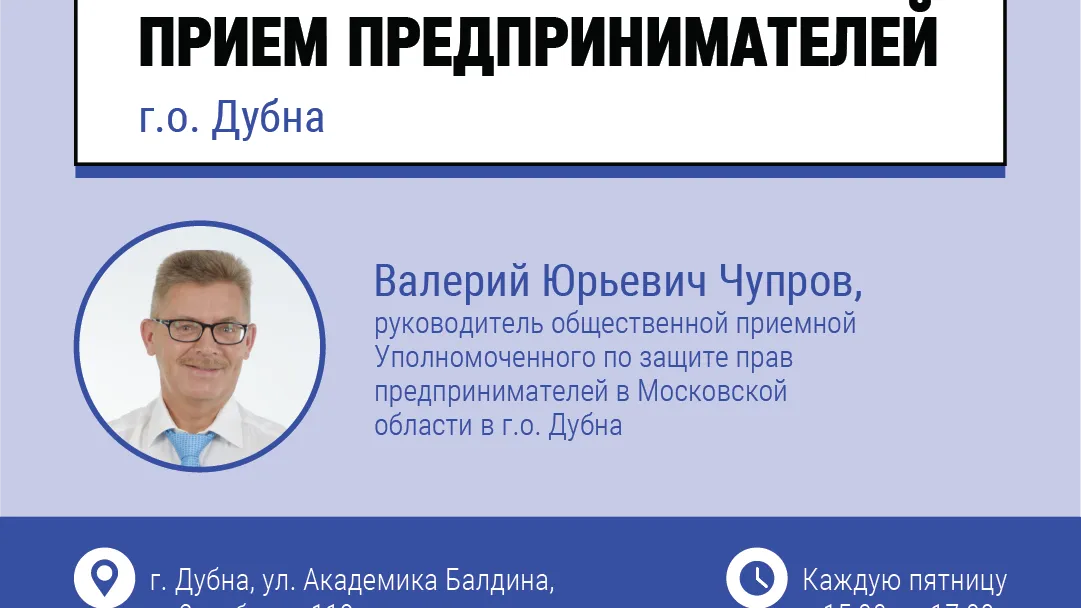 В Дубне пройдет прием предпринимателей 18 октября