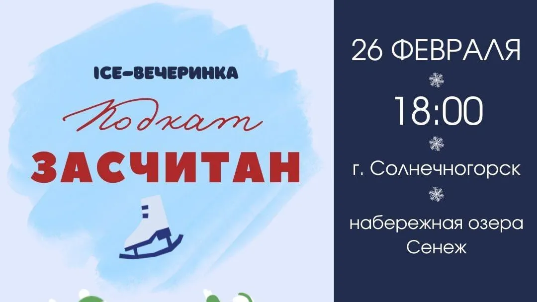 В Солнечногорске состоится последняя зимняя вечеринка на льду 26 февраля