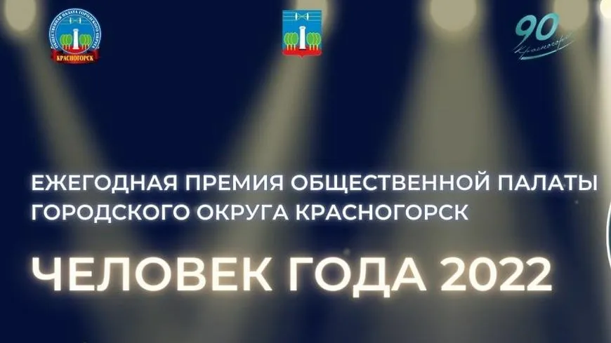 Жители Красногорска могут побороться за премию «Человек года»