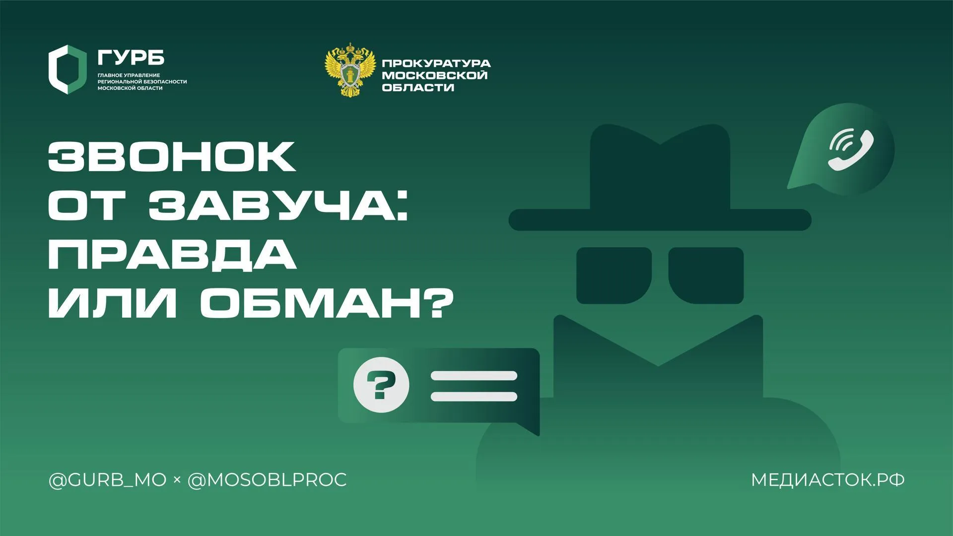 Подмосковным школьникам и студентам рассказали, как защититься от мошенников