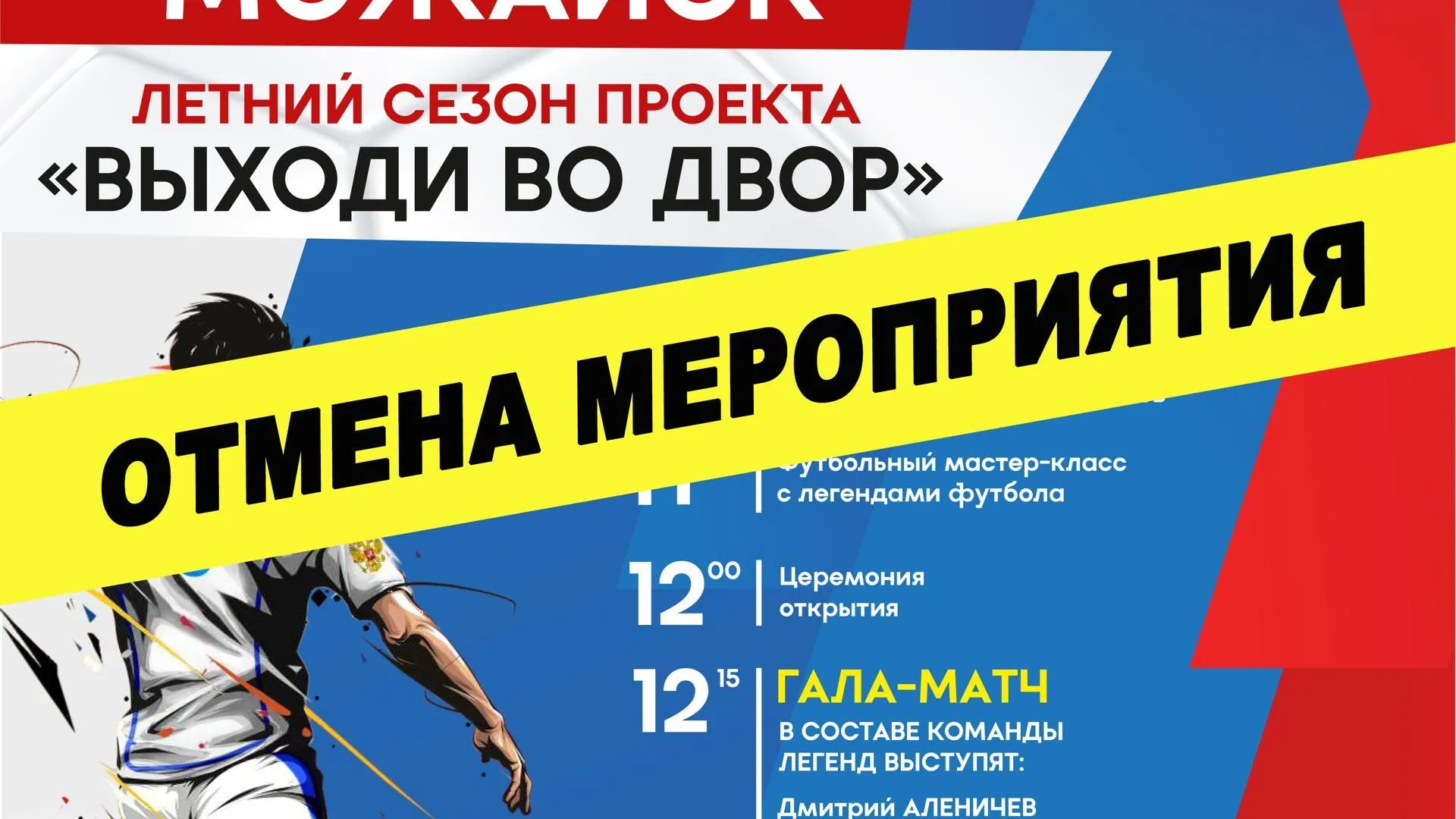 Матч «Легенд футбола» в Можайске отменен из‑за плохой погоды