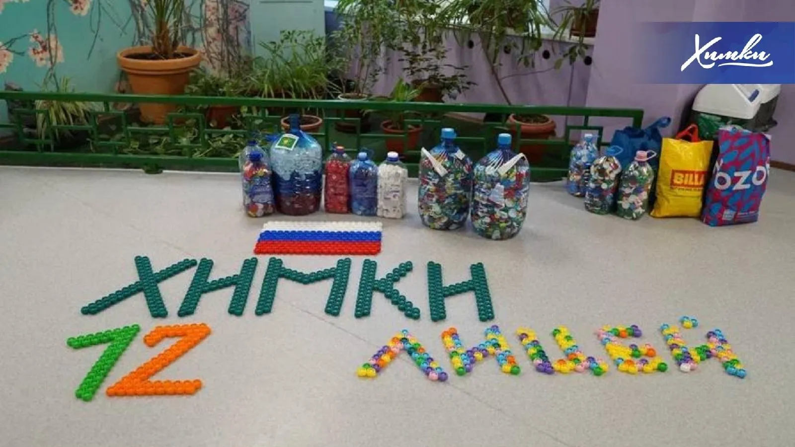 Воспитанники лицея №12 в Химках вместе с родителями собрали 30 кг пластиковых крышек