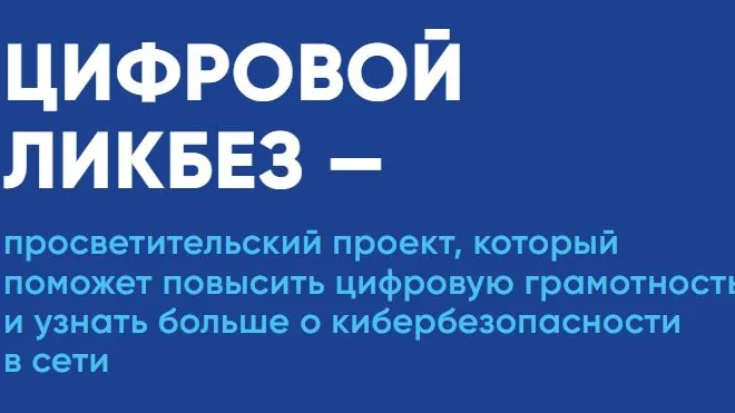 Школьники Подмосковья узнают, как защитить свои данные в интернете