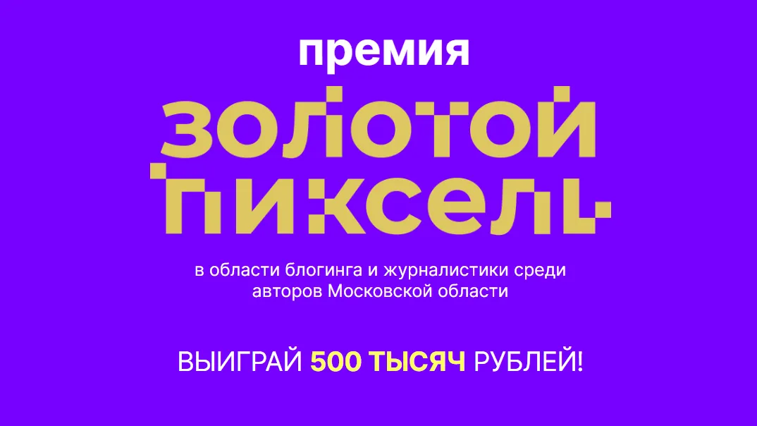 Автор лучшего семейного влога получит 500 тыс руб на конкурсе «Золотой пиксель»