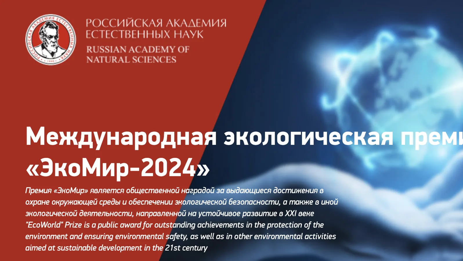 Организаторы экопроектов могут подать заявки на международную премию «ЭкоМир»