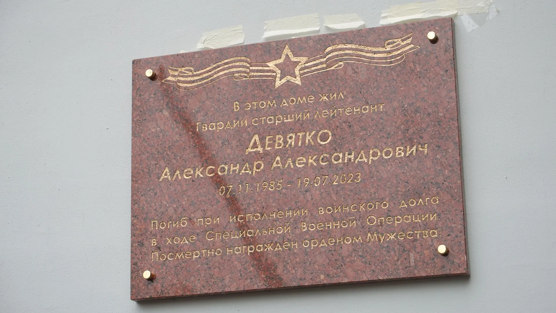 Мемориальную доску участнику СВО Александру Девятко открыли в Балашихе