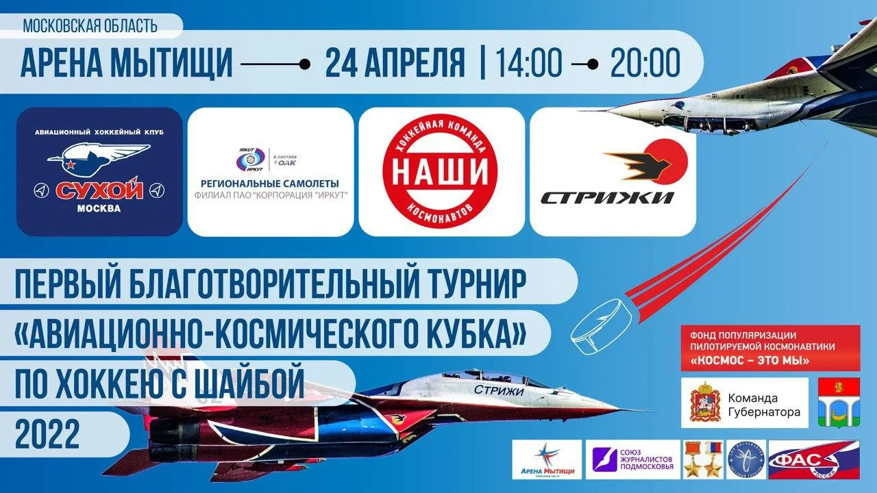Турнир по хоккею среди авиационно‑космических команд пройдет в Мытищах 24 апреля