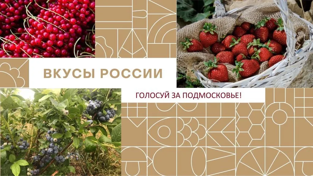 «Ягоды Подмосковья» занимают 2 строчку в голосовании на конкурсе «Вкусы России»