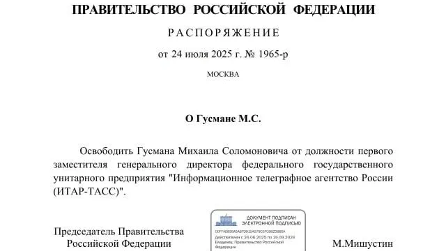 Мишустин уволил Гусмана с поста первого замгендиректора ТАСС