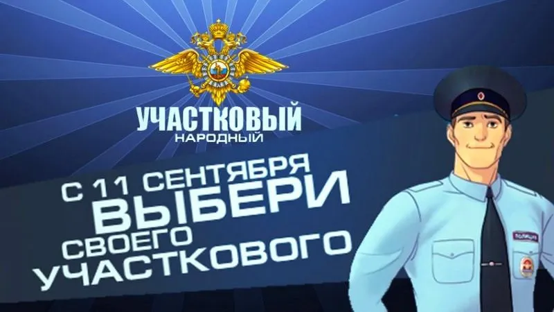 Жители Люберец смогут проголосовать за титул «народного участкового»