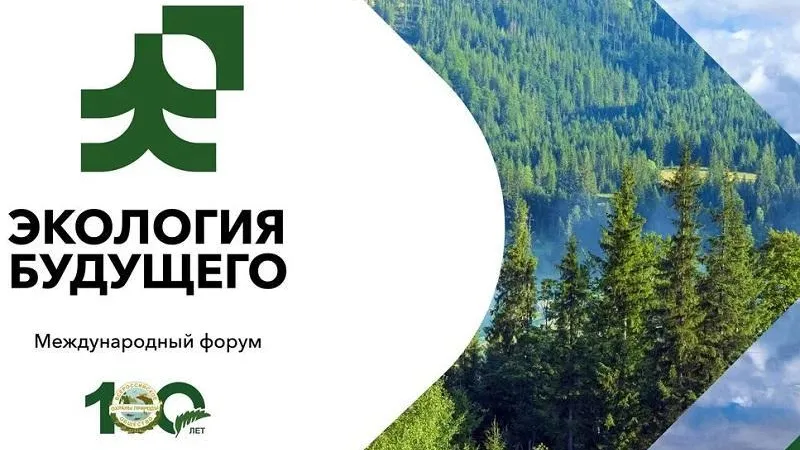 Жителей Подмосковья приглашают на Международный форум «Экология будущего»