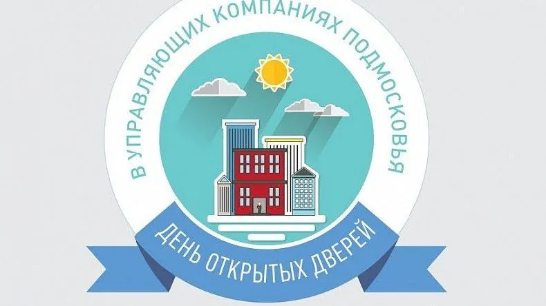 За три дня на участие в Дне открытых дверей зарегистрировались 130 УК Подмосковья