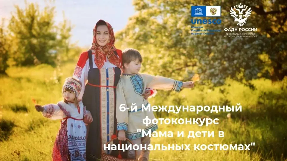 Жителей Подмосковья приглашают на конкурс «Мама и дети в национальных костюмах»