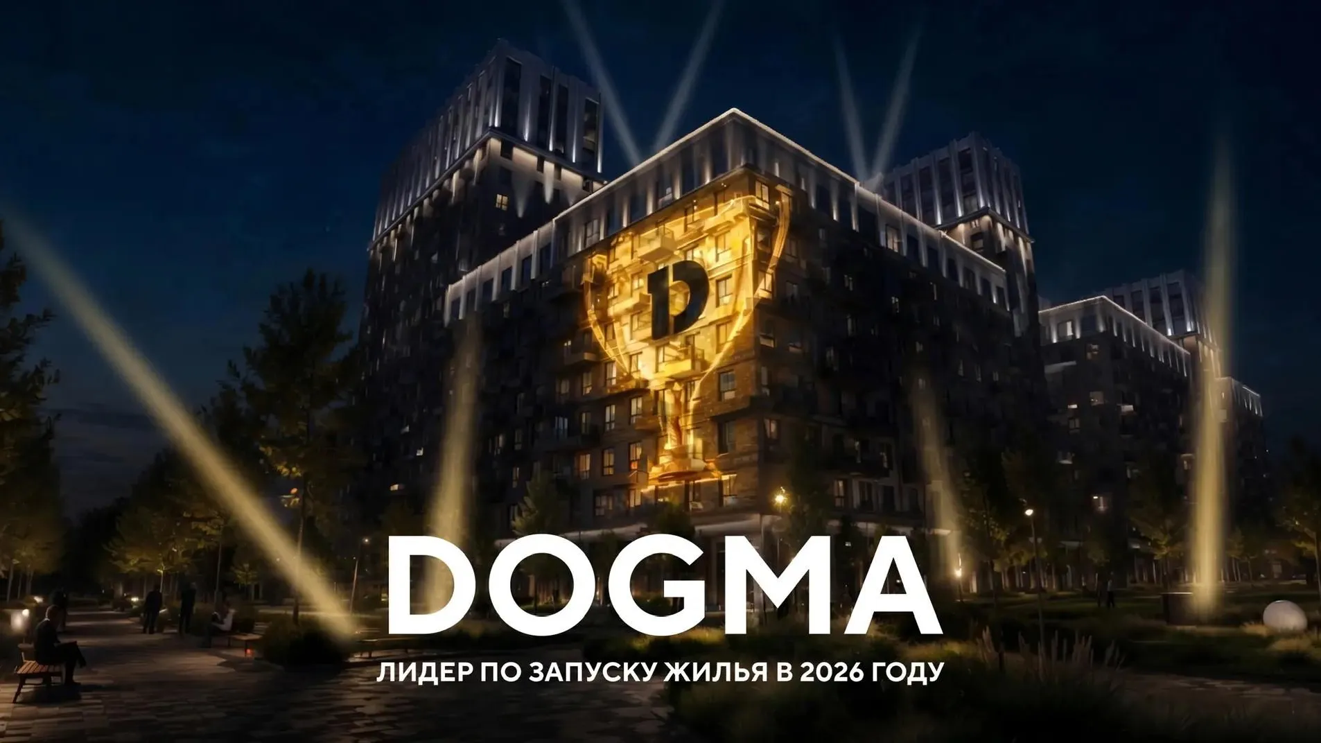 Девелопер DOGMA стал лидером среди застройщиков РФ, запустив 493 тыс. кв. м жилья