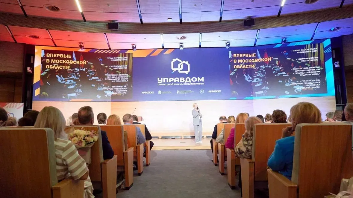 В Красногорске пройдет юбилейный областной форум «Управдом»
