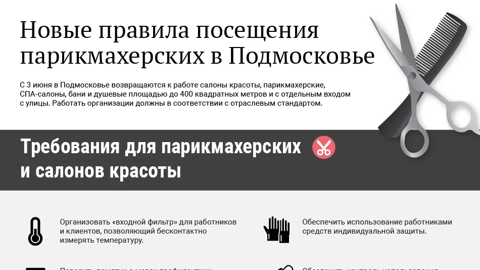 Новые правила посещения парикмахерских и салонов красоты в Подмосковье