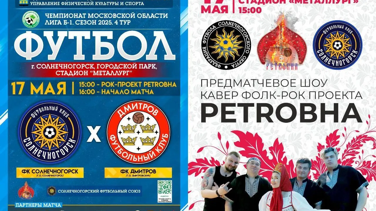 В Солнечногорске 17 мая проведут первый домашний футбольный матч сезона