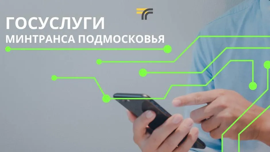 Минтранс Подмосковья получил 114 тыс обращений через РПГУ