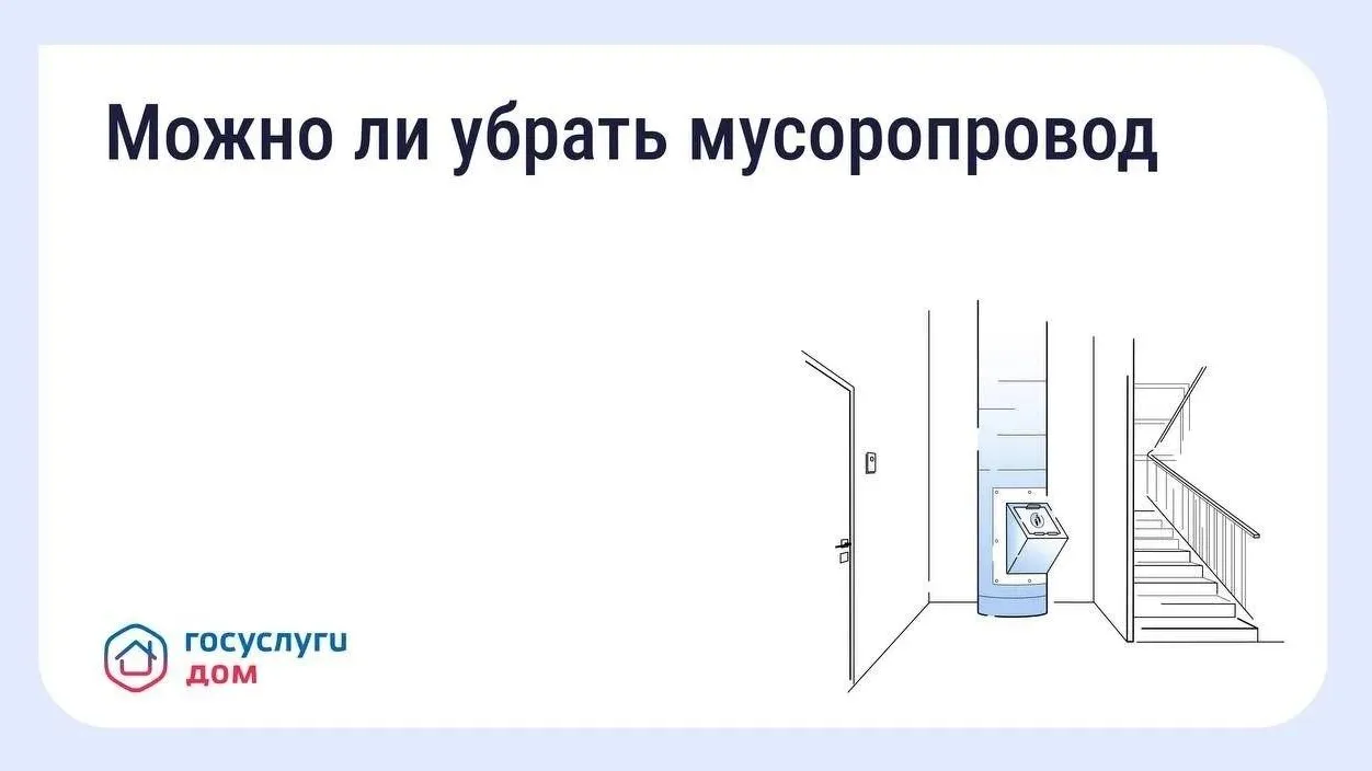 В Подмосковье разъяснили порядок отказа дома от мусоропровода