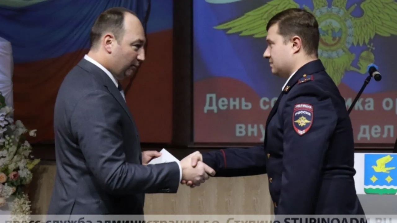 В Ступине отпраздновали День сотрудника внутренних дел РФ
