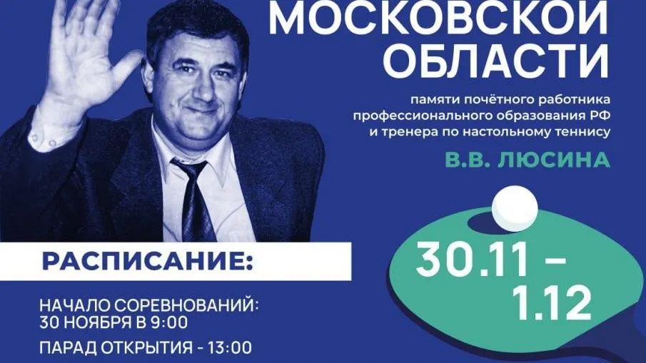 В Подмосковье состоится детский турнир по настольному теннису