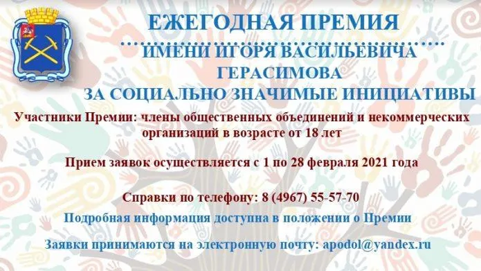 Жители Подольска смогут подать заявки на соискание премии имени Герасимова с 1 февраля
