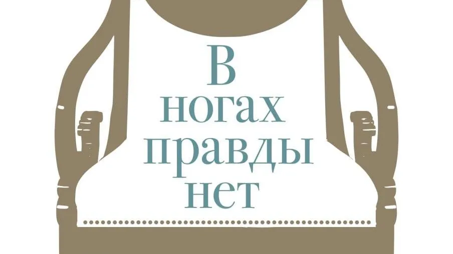 В Сергиевом Посаде 9 февраля откроется выставка «В ногах правды нет»