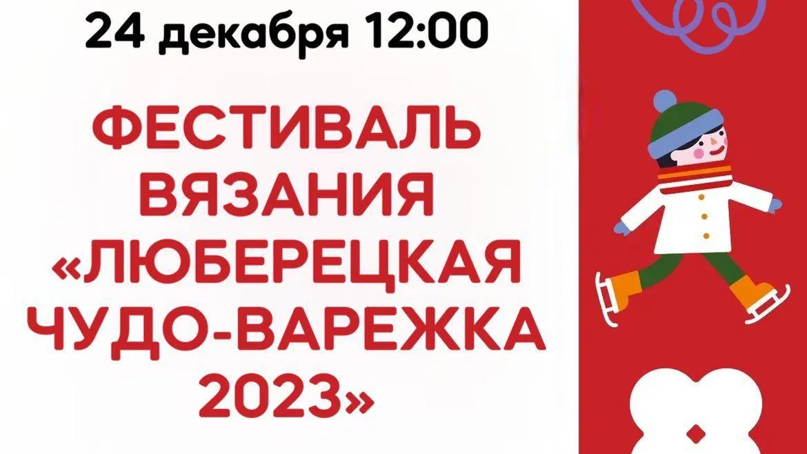 В парке Люберец 24 декабря проведут фестиваль вязания «Люберецкая чудо‑варежка 2023»