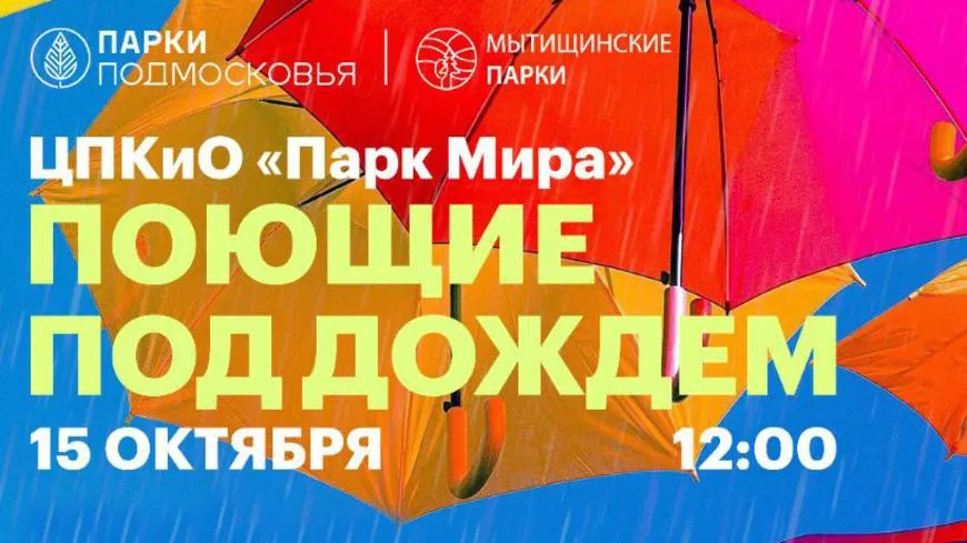 Фестиваль «Поющие под дождем» пройдет в Центральном парке Мытищ 15 октября