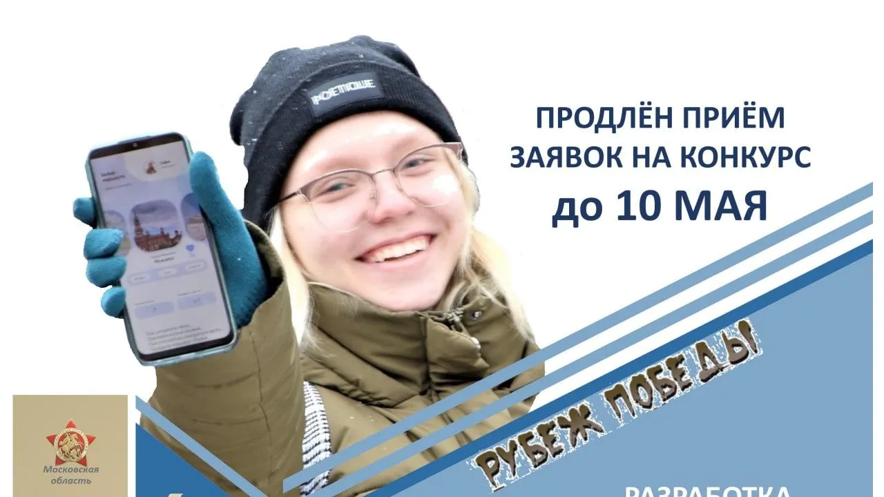 Срок приема работ на подмосковный конкурс «Рубеж Победы» продлили до 10 мая