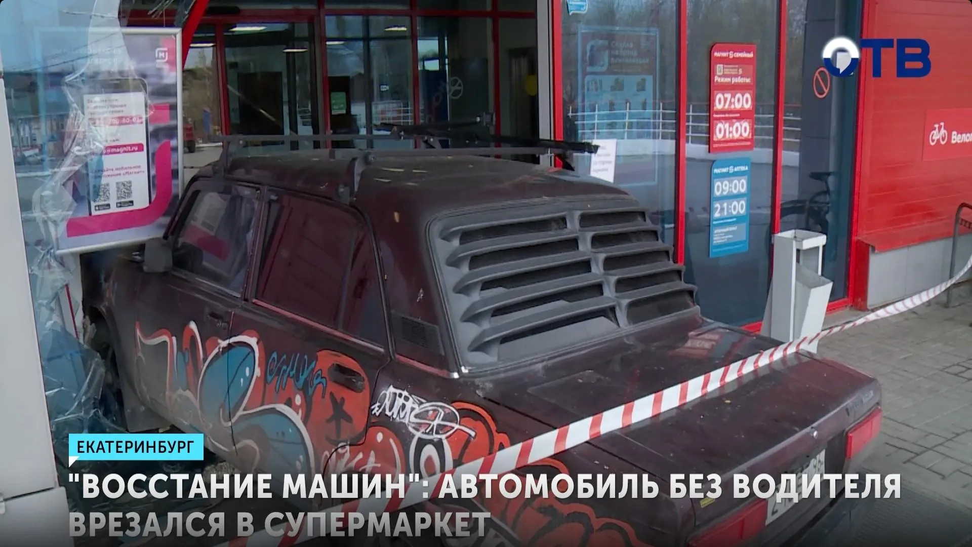 Восстание машин: Lada без водителя протаранила супермаркет в Екатеринбурге