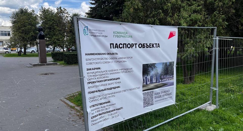 В Коломне началась реконструкция сквера имени адмирала С. Г. Горшкова