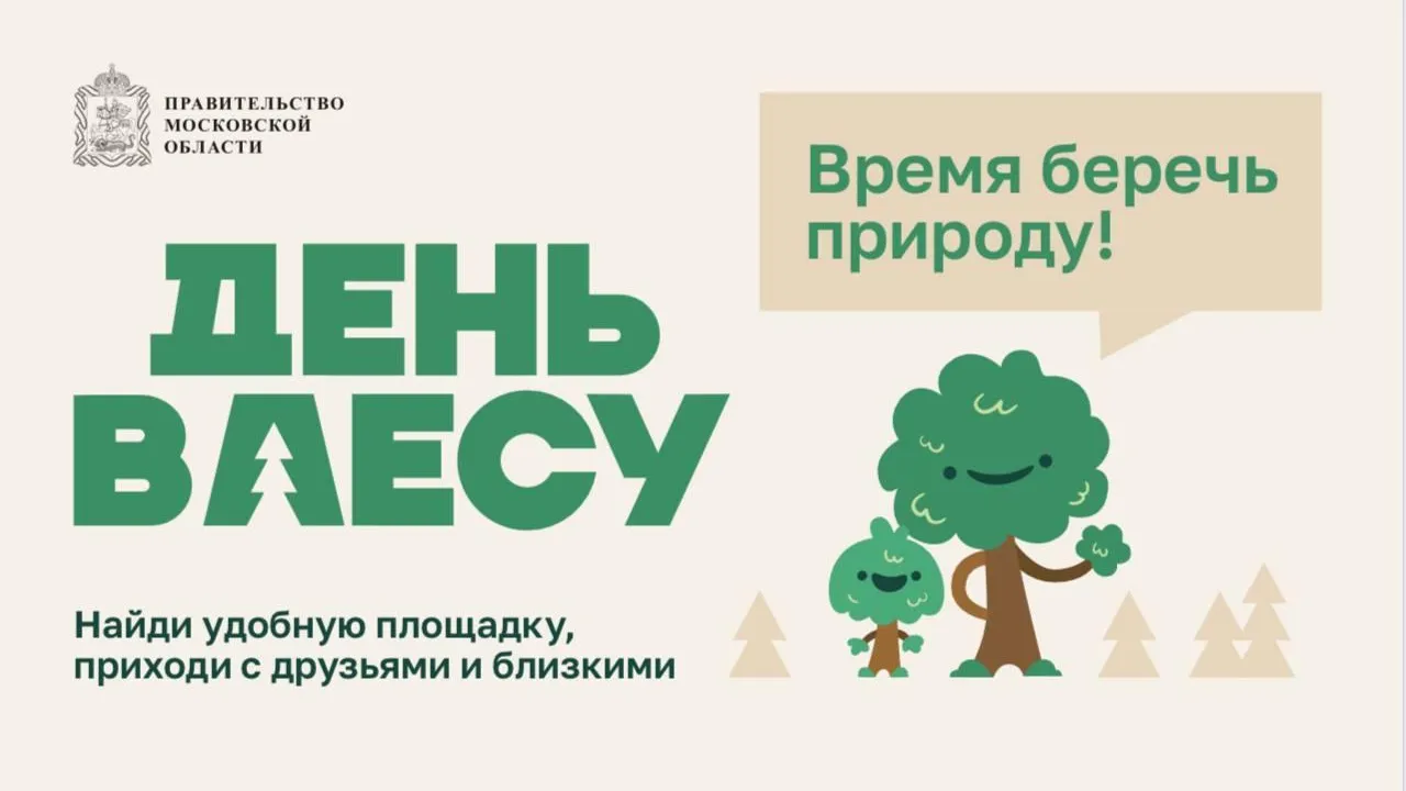 Жителям Подмосковья рассказали об акции «День в лесу», которая стартует 13 сентября