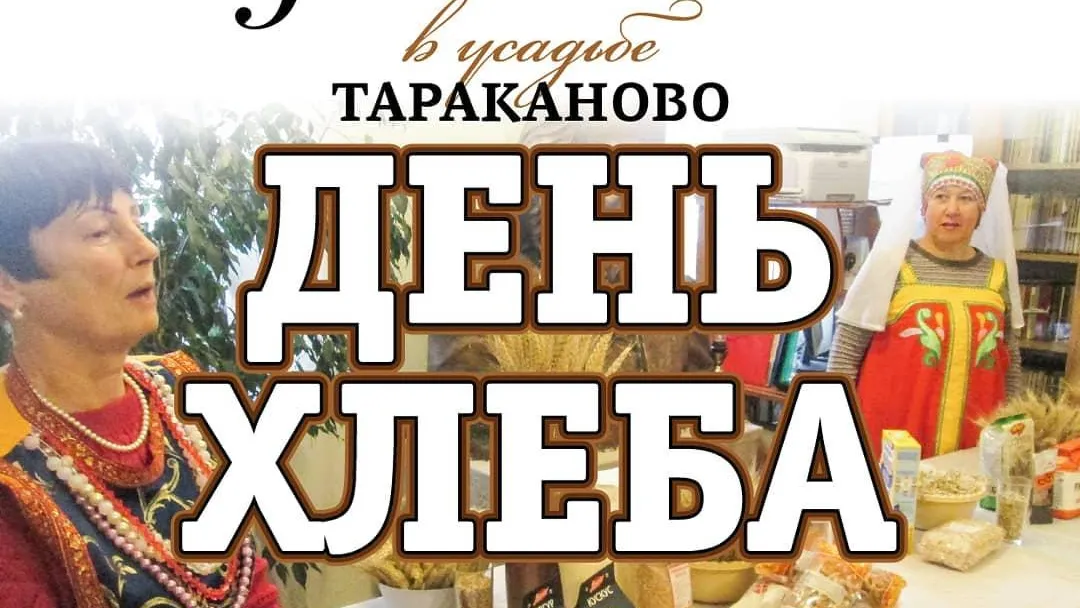 Гости усадьбы капитана Тараканова в Солнечногорске узнают об истории хлеба 19 октября