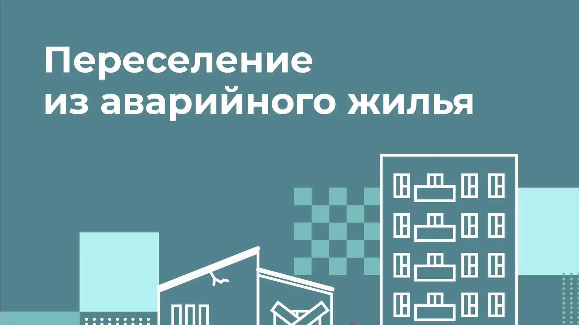 За неделю в Подмосковье из аварийных домов переселили более 40 человек